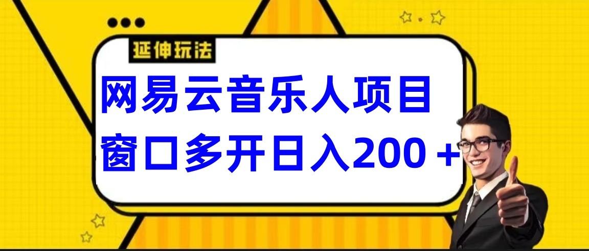网易云挂机项目延伸玩法，电脑操作长期稳定，小白易上手-优优云网创