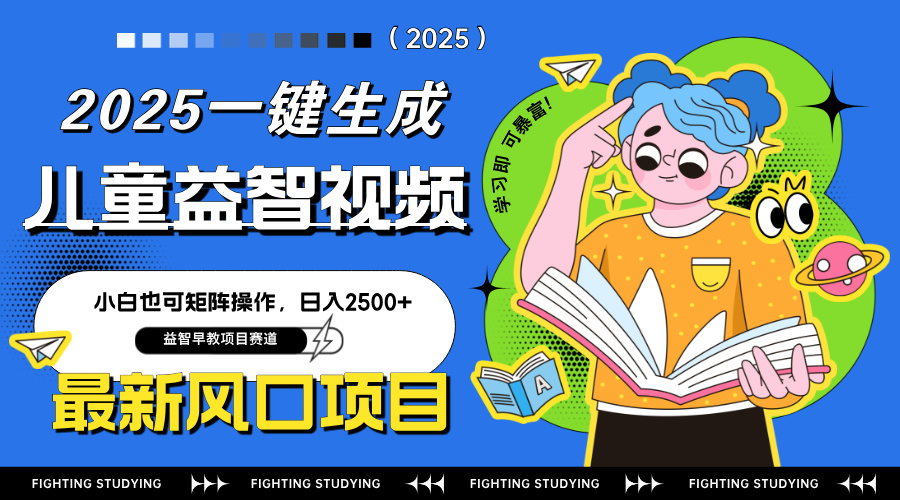 最新AI一键生成儿童益智早教视频，小白可矩阵操作，日入2500+-优优云网创