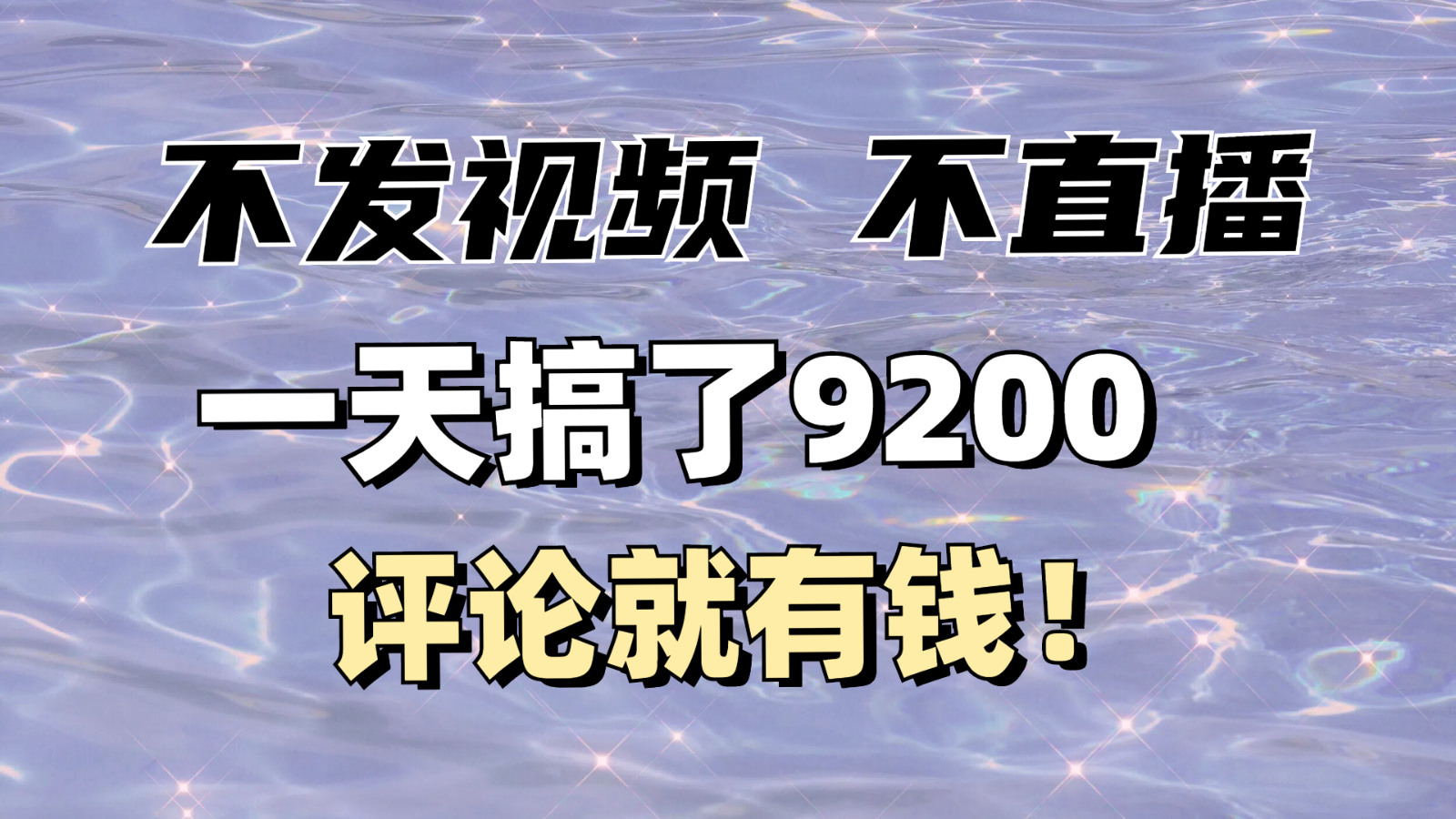 不发作品不直播，评论就有钱，一条最高10块，一天搞了9200-优优云网创