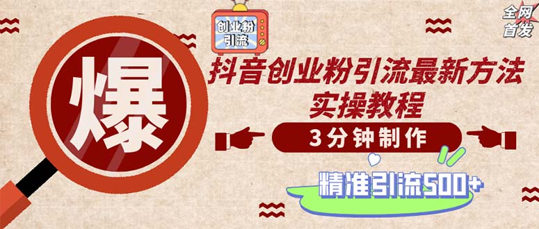 轻松制作创业类视频。一天被动加精准创业粉500+(附素材-优优云网创