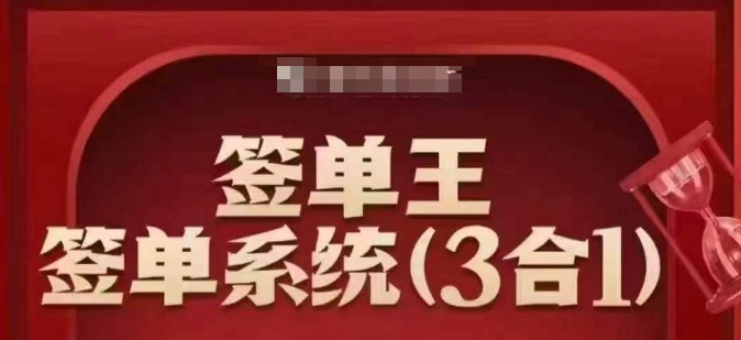 签单王-签单系统3合1打包课，​顺人性签大单，逆人性做销冠-优优云网创