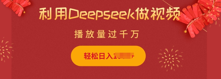 利用Deepseek做小猫摆摊视频，轻松日入多张，简单好操作-优优云网创