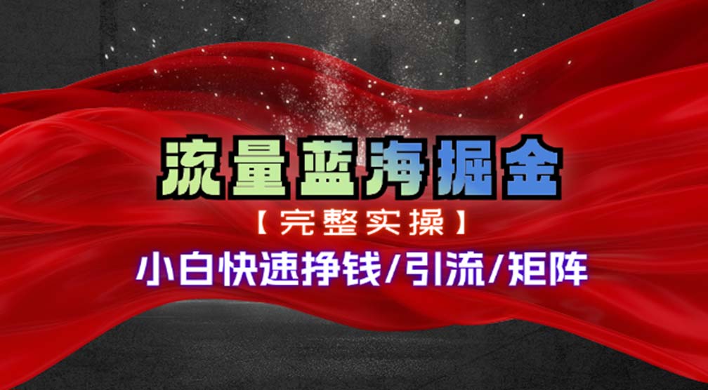 热门赛道掘金_小白快速入局挣钱，可矩阵【完整实操】-优优云网创