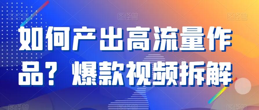 如何产出高流量作品？爆款视频拆解-优优云网创