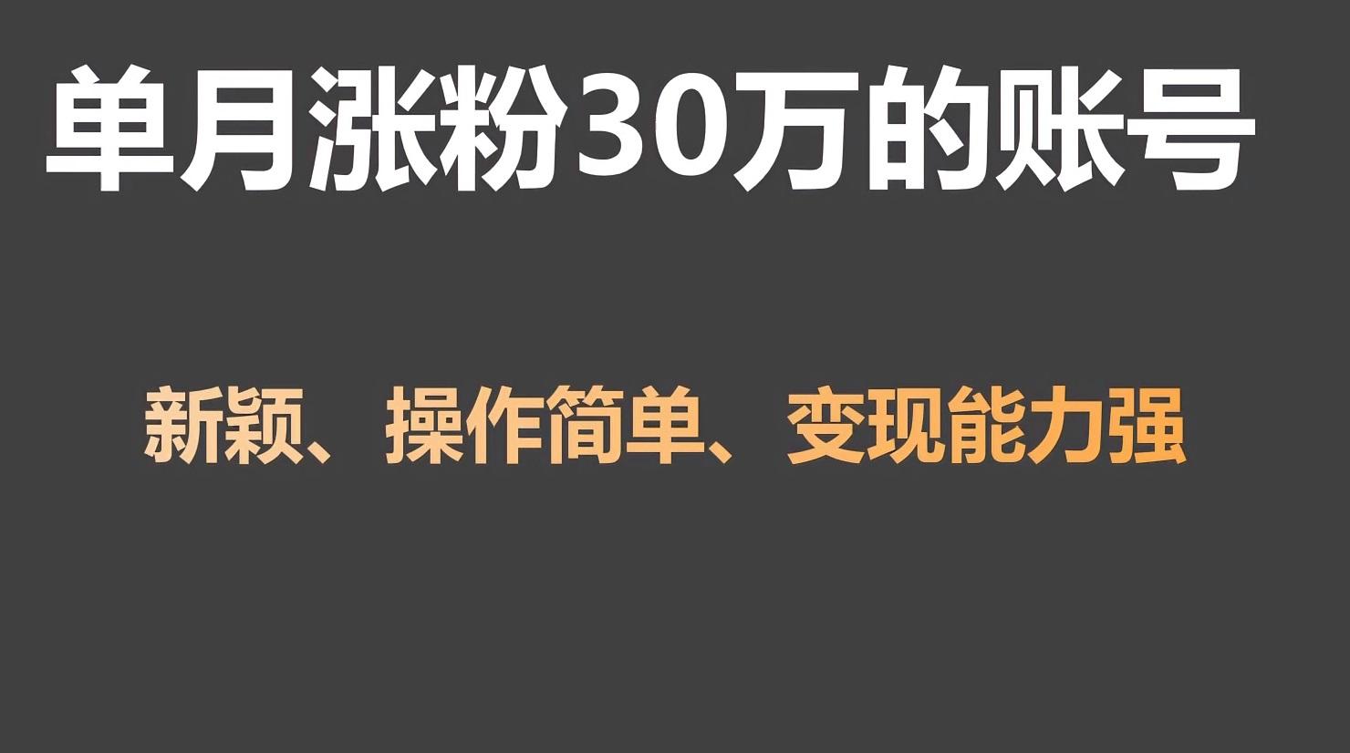 单月涨粉30万，带货收入20W，5分钟就能制作一个视频！-优优云网创