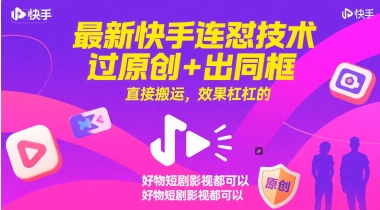 最新快手连怼技术，过原创+出同框，直接搬运，效果杠杠的，好物短剧影视都可以-优优云网创