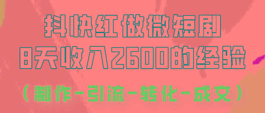 抖快做微短剧，8天收入2600+的实操经验，从前端设置到后期转化手把手教！-优优云网创