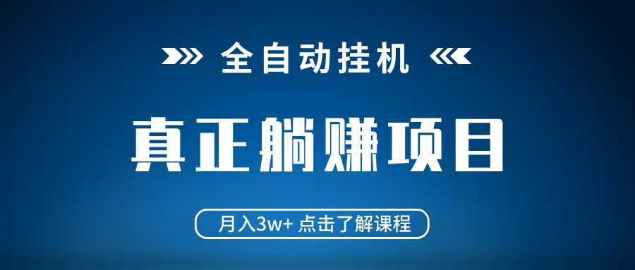 全自动挂机项目 月入3w+ 真正躺平项目 不吃电脑配置 当天见收益-优优云网创