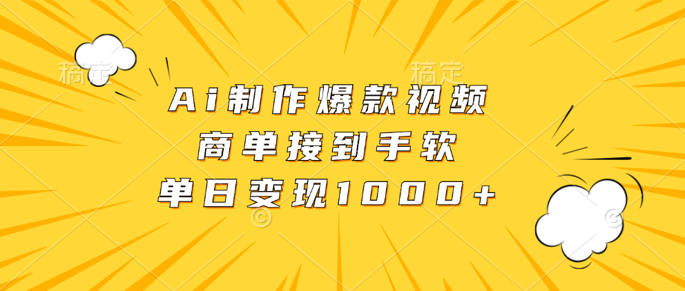 Ai制作爆款视频，商单接到手软，单日变现1000+-优优云网创