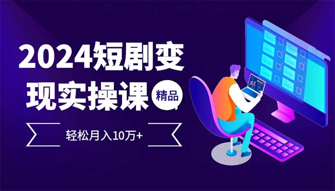 2024最火爆的项目短剧变现轻松月入10万+-优优云网创