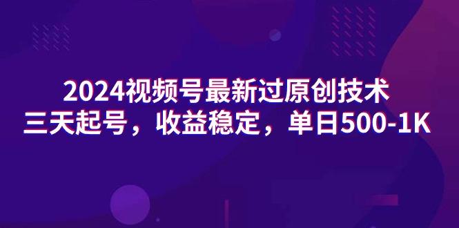 (9505期)2024视频号最新过原创技术，三天起号，收益稳定，单日500-1K-优优云网创