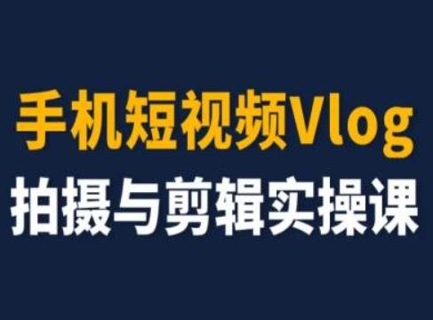 手机短视频Vlog拍摄与剪辑实操课，小白变大师-优优云网创