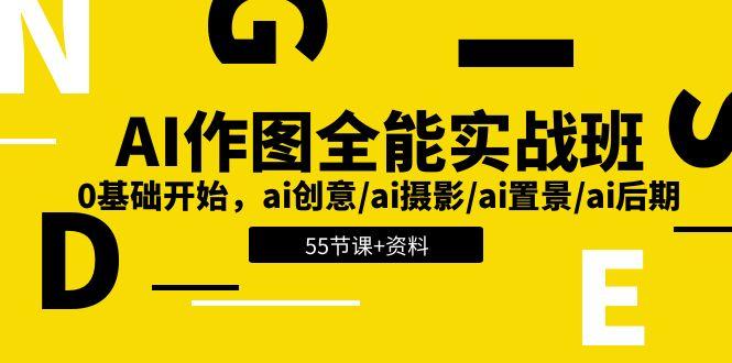 AI-作图全能实战班：0基础开始，ai创意/ai摄影/ai置景/ai后期 (55节+资料-优优云网创