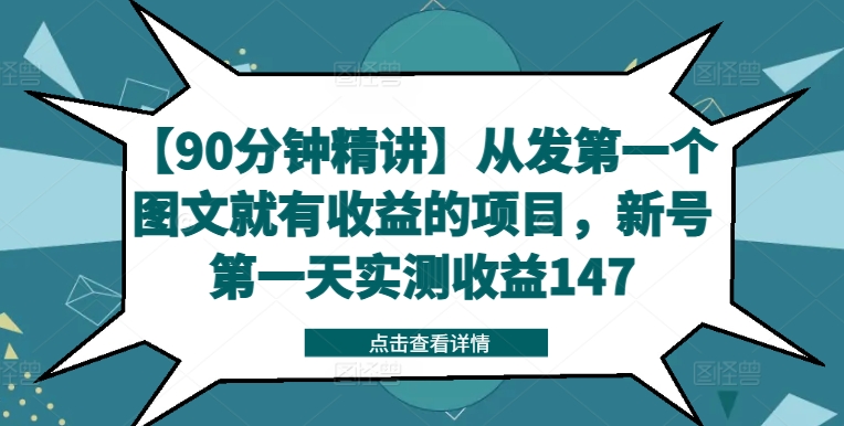 【90分钟精讲】从发第一个图文就有收益的项目，新号第一天实测收益147-优优云网创