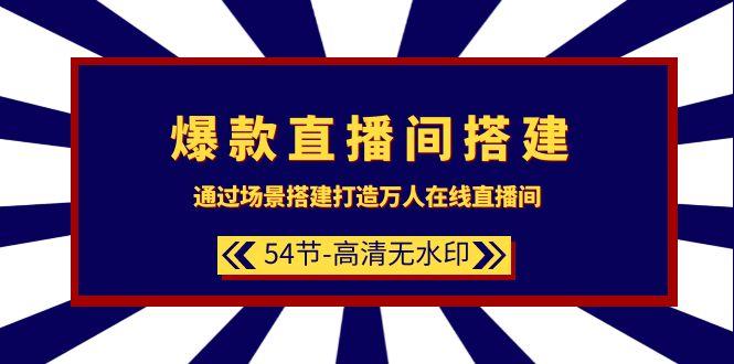 (9502期)爆款直播间-搭建：通过场景搭建-打造万人在线直播间(54节-高清无水印)-优优云网创