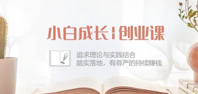 小白成长创业课：追求理论与实践结合，踏实落地，有尊严的持续赚钱-42节-优优云网创