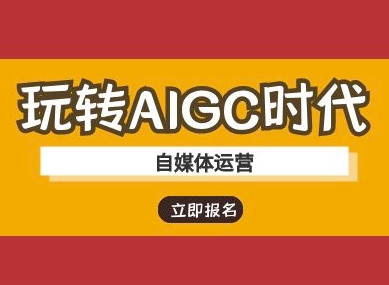 玩转AIGC时代-自媒体运营ai教程-优优云网创