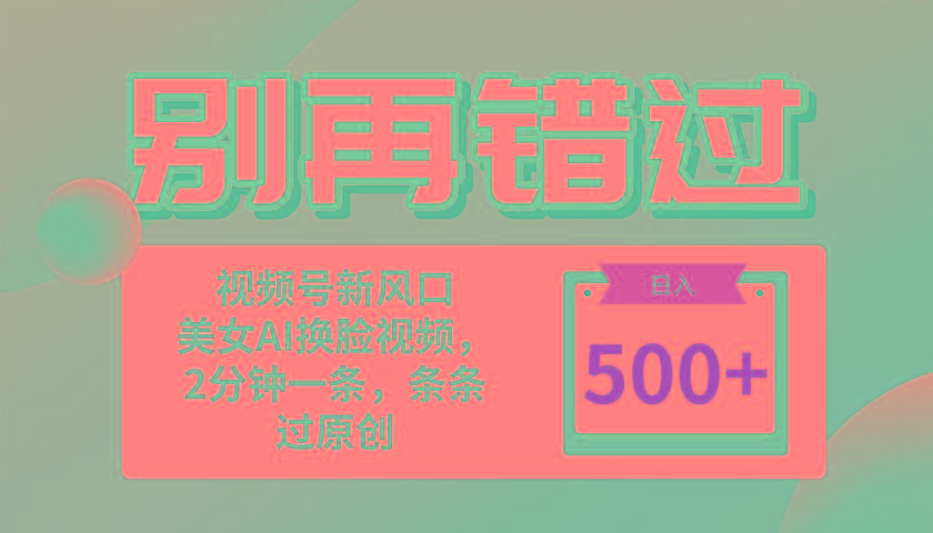 别再错过！小白也能做的视频号赛道新风口，美女视频一键创作，日入500+-优优云网创