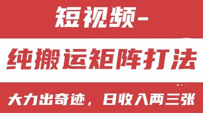 短视频分成计划，纯搬运矩阵打法，大力出奇迹，小白无脑上手，日收入两三张【揭秘】-优优云网创