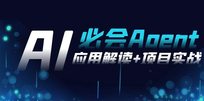 2024Ai必会 Agent(应用解读+项目实战)，一站式搞定Agent应用(71节课)-优优云网创