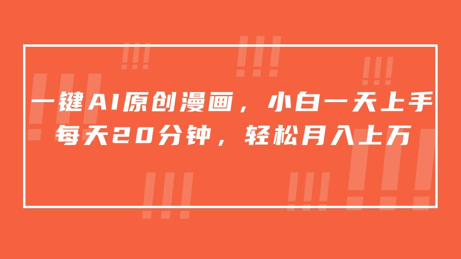 一键AI原创漫画，挂载小说推文，一天20分钟，小白一天上手，日入500+-优优云网创