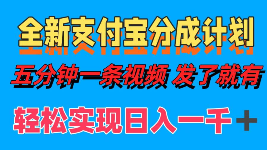 全新支付宝分成计划，五分钟一条视频轻松日入一千＋-优优云网创