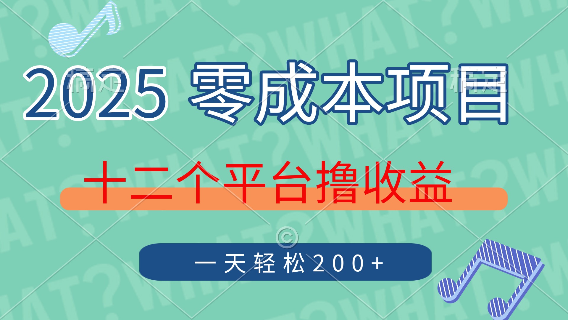 2025年零成本项目，十二个平台撸收益，单号一天轻松200+-优优云网创