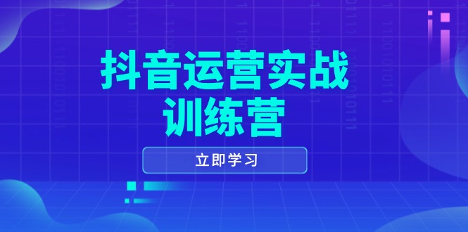 抖音运营实战训练营，0-1打造短视频爆款，涵盖拍摄剪辑、运营推广等全过程-优优云网创