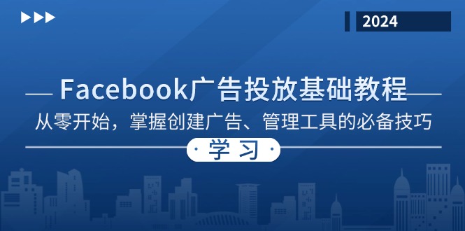 Facebook 广告投放基础教程：从零开始，掌握创建广告、管理工具的必备技巧-优优云网创