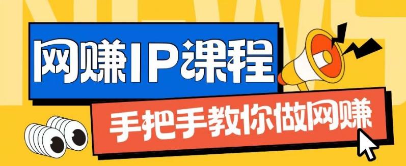 ip合伙人打造1.0，从0到1教你做网创，实现月入过万【揭秘】-优优云网创