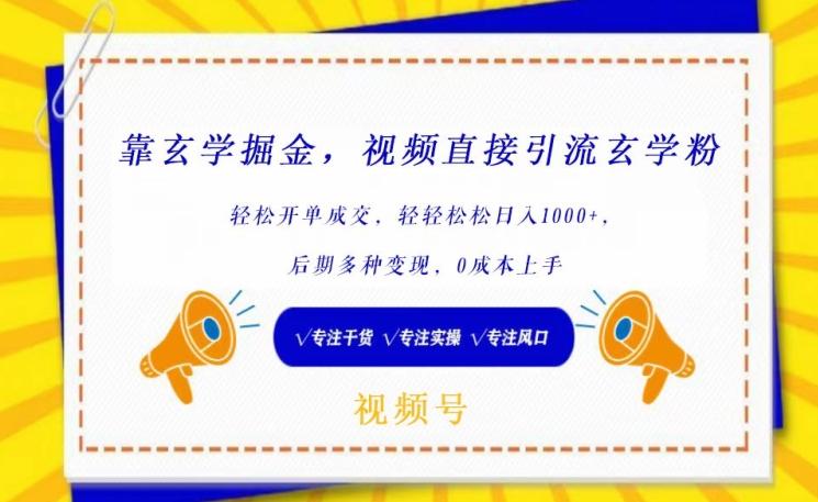 靠玄学掘金，视频直接引流玄学粉， 轻松开单成交，后期多种变现，0成本上手【揭秘】-优优云网创