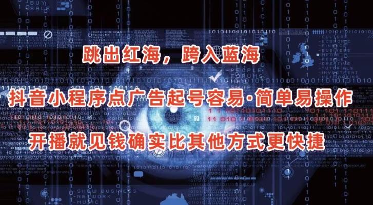 抖音小程序点广告项目，起号容易，简单易操作，开播就见有收益【揭秘】-优优云网创
