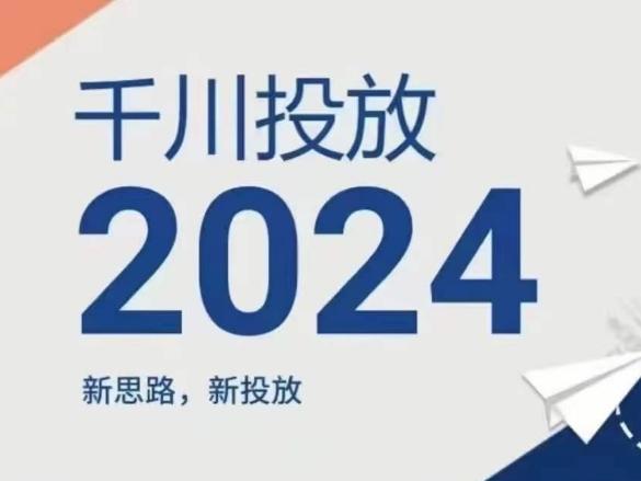 2024年千川投放，新思路新投放-优优云网创