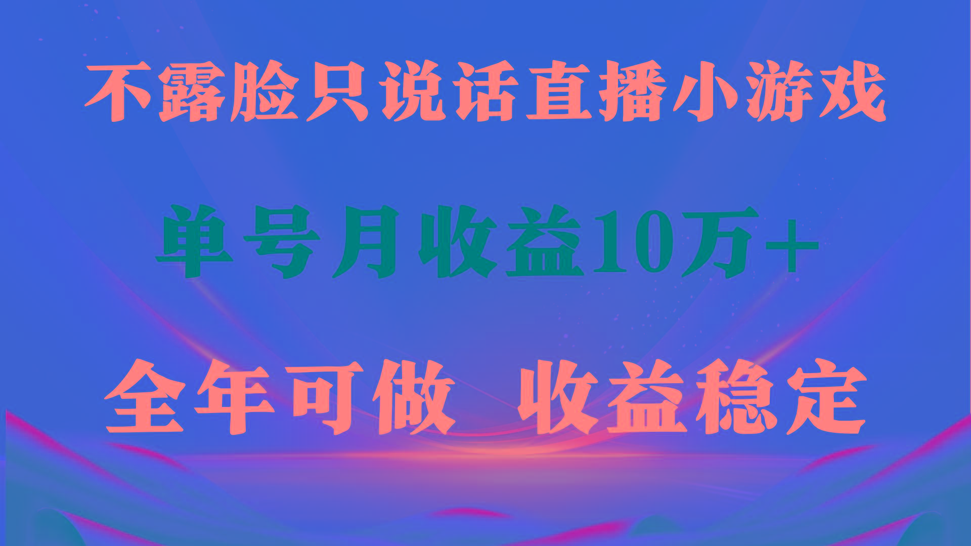 (9288期)全年可变现项目，收益稳定，不用露脸直播找茬小游戏，单号单日收益2500+…-优优云网创