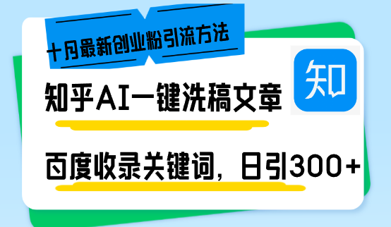 知乎AI一键洗稿日引300+创业粉十月最新方法，百度一键收录关键词，躺赚…-优优云网创
