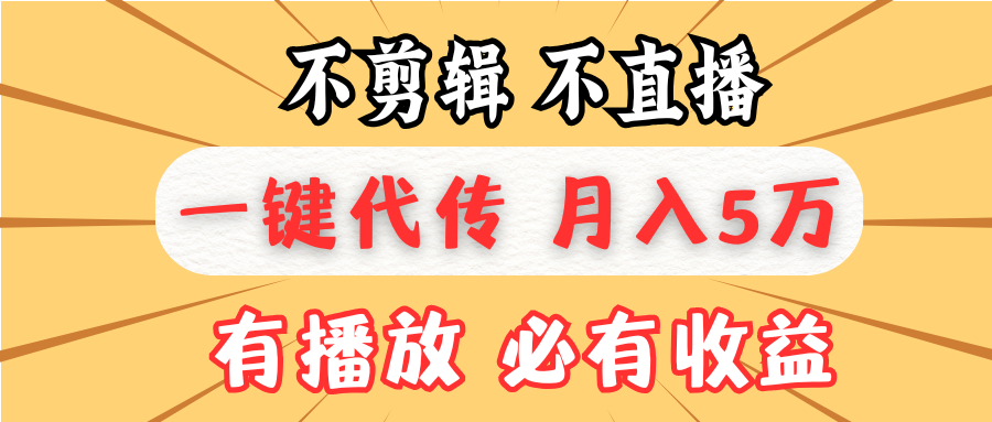 不剪辑不直播，一键代发，月入5万懒人必备，我出视频你来发-优优云网创