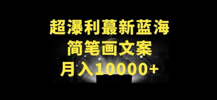 超暴利最新蓝海简笔画配加文案 月入10000+【揭秘】-优优云网创