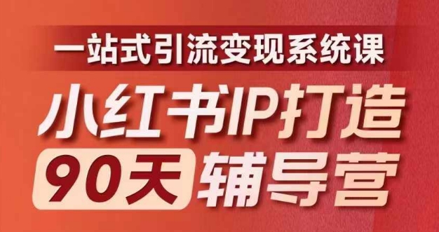 小红书IP打造90天辅导营(第十期)​内容全面升级，一站式引流变现系统课-优优云网创