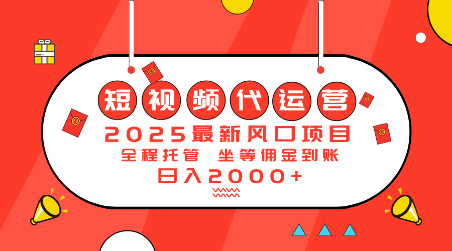 2025最新风口项目：短视频代运营日入2000＋-优优云网创