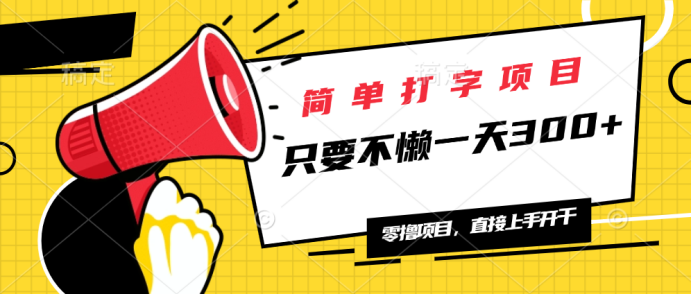 简单打字项目，一天可撸300+，单日无上限，多劳多得！-优优云网创