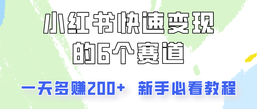 小红书快速变现的6个赛道，一天多赚200，所有人必看教程！-优优云网创