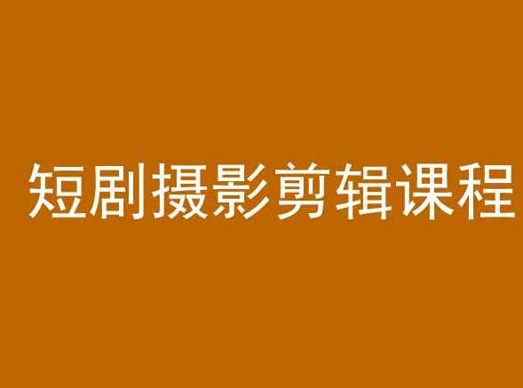 短剧摄影剪辑课程，剪映剪辑教程-优优云网创