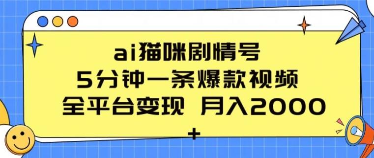 ai猫咪剧情号 5分钟一条爆款视频 全平台变现 月入2K+【揭秘】-优优云网创
