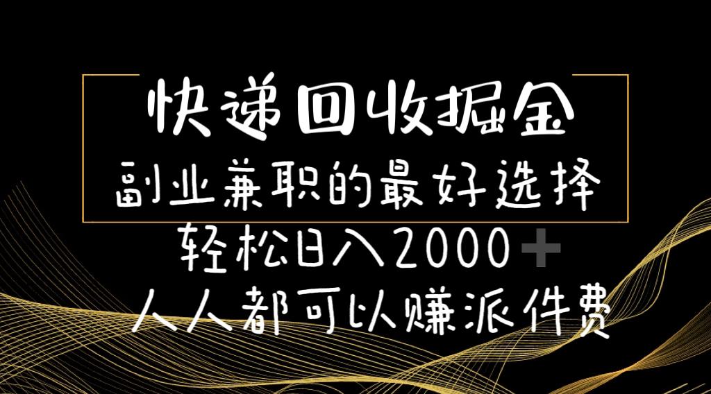快递回收掘金副业兼职的最好选择轻松日入2000-人人都可以赚派件费-优优云网创