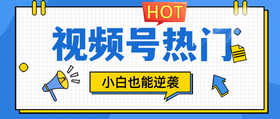 视频号分成计划热门赛道，把握流量，小白也能逆袭-优优云网创