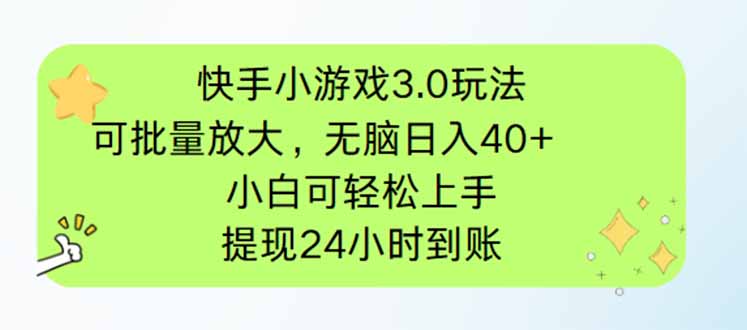 快手小游戏3.0玩法，可批量放大，无脑日入40+，小白可轻松上手，提…-优优云网创