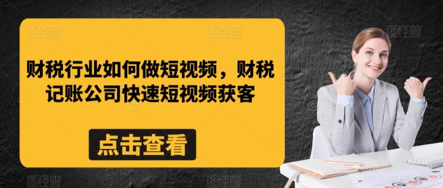 财税行业如何做短视频，财税记账公司快速短视频获客-优优云网创