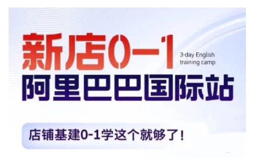 阿里巴巴国际站新店0-1，店铺基建0-1学这个就够了-优优云网创