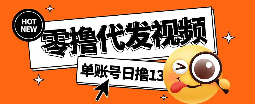 视频代发纯绿色项目，不用剪辑提供素材直接发布，0粉丝也能轻松日入50+-优优云网创