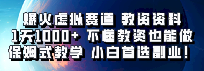 爆火虚拟赛道 教资资料，1天1000+，不懂教资也能做，保姆式教学小白首选副业！-优优云网创